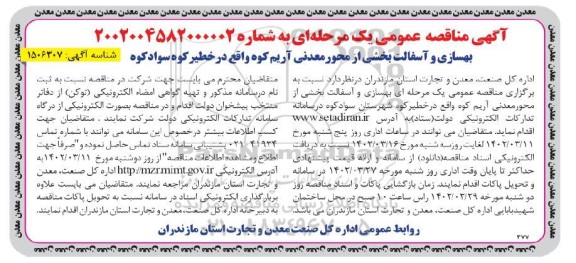 مناقصه بهسازی و آسفالت بخشی از محور معدنی آریم کوه