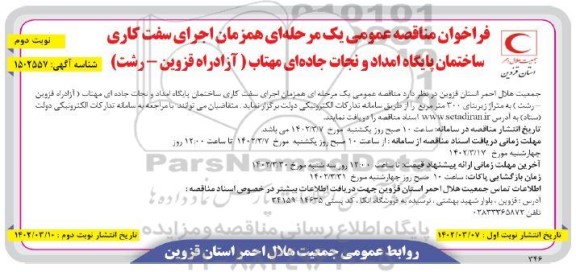 مناقصه عمومی اجرای سفت کاری ساختمان پایگاه امداد و نجات جاده ای مهتاب نوبت دوم