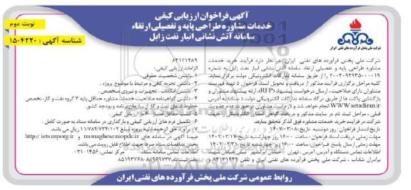 فراخوان ارزیابی کیفی خدمات مشاوره طراحی پایه و تفصیلی ارتقاء سامانه آتش نشانی- نوبت دوم 
