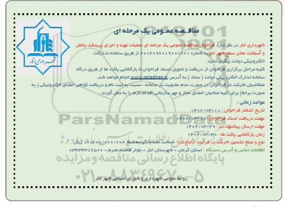 مناقصه عملیات تهیه و اجرای پریمکت پخش و آسفالت معابر سطح شهر