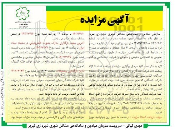 مزایده  حق بهره برداری موقت از بازارچه میوه و تره بار 