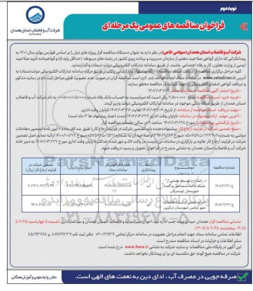 مناقصه اصلاح و توسعه بخشی از شبکه فاضلاب ... نوبت دوم