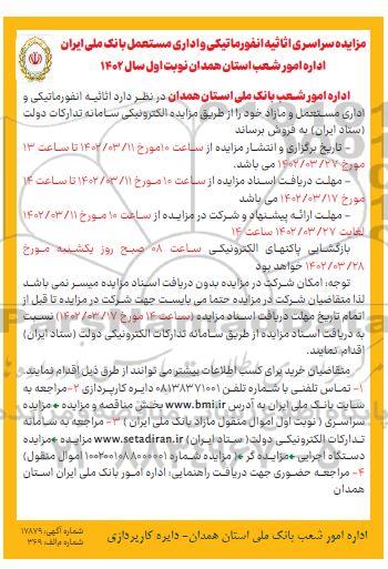 مزایده سراسری اثاثیه انفورماتیکی و اداری مستعمل و مازاد
