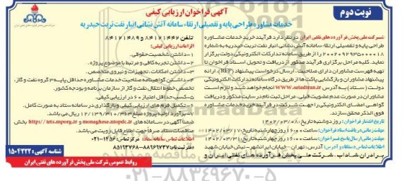 ارزیابی کیفی خدمات مشاوره طراحی پایه و تفصیلی ارتقای سامانه آتش نشانی- نوبت دوم