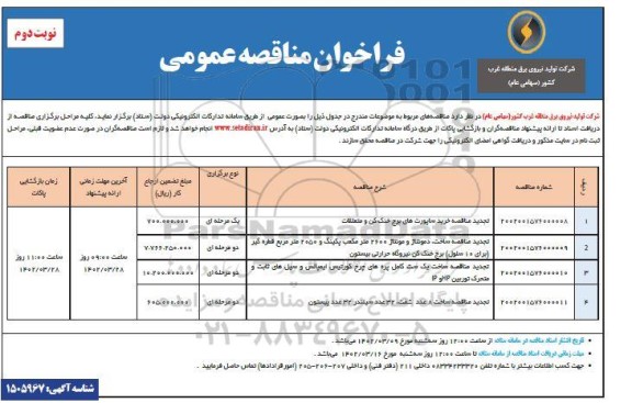 تجدید مناقصه خرید ساپورت های برج خنک کن و متعلقات و ...- نوبت دوم