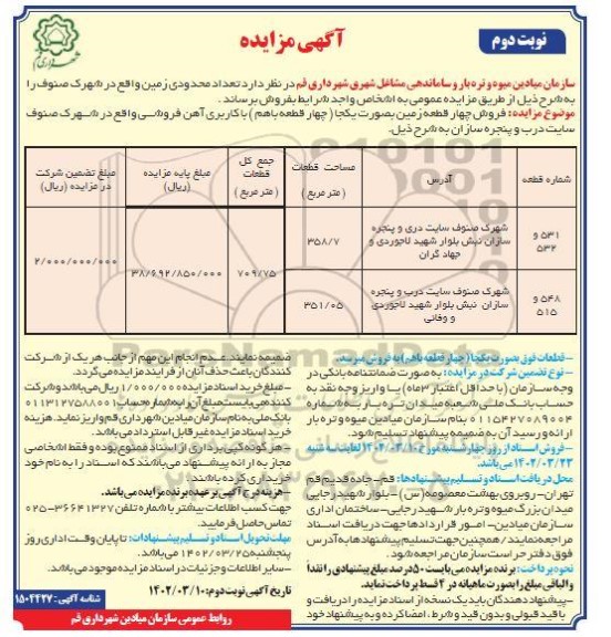 مزایده فروش تعداد محدودی زمین- نوبت دوم