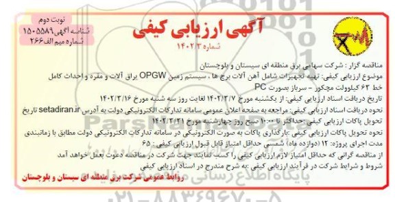 ارزیابی کیفی تهیه تجهیزات شامل آهن آلات برج ها، سیستم زمین و ... نوبت دوم