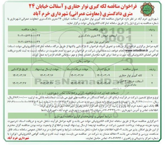 مناقصه آسفالت خیابان 24 متری دادگستری و ...