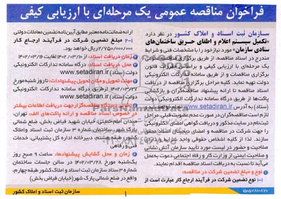 فراخوان مناقصه تکمیل سیستم اعلام و اطفای حریق ساختمانها