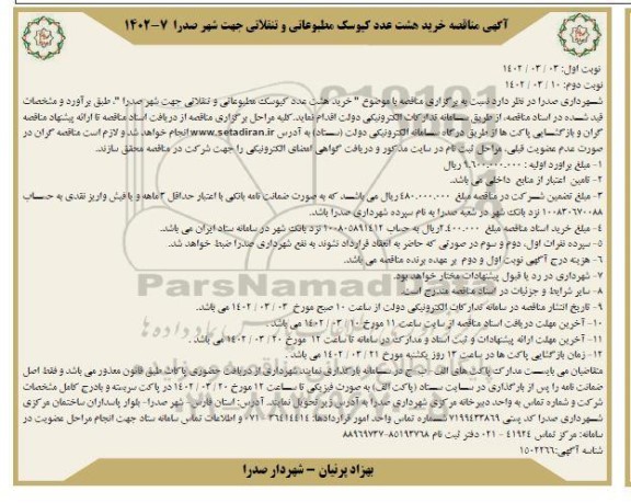 مناقصه خرید هشت عدد کیوسک مطبوعاتی و تنقلاتی