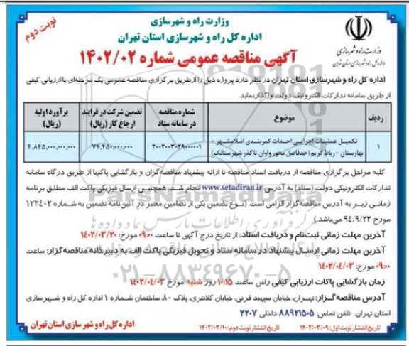 مناقصه تکمیل عملیات اجرایی احداث کمربندی ...- نوبت دوم
