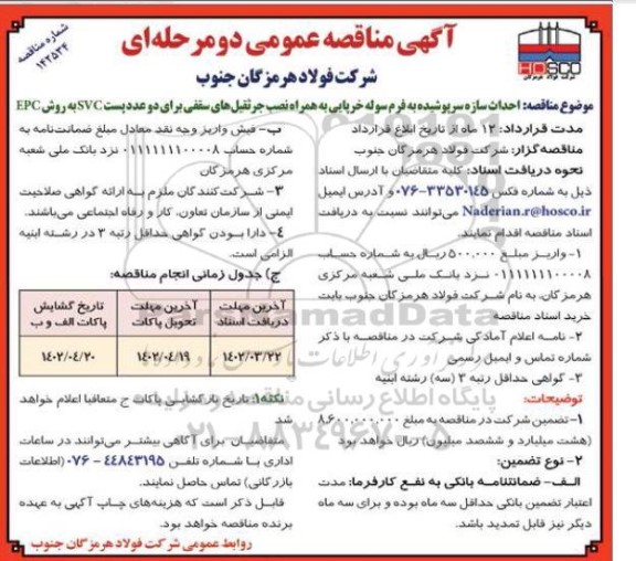 مناقصه احداث سازه سرپوشیده به فرم سوله خرپایی به همراه نصب جرثقیل های سقفی...