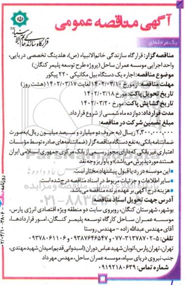 مناقصه اجاره یک دستگاه بیل مکانیکی 220 پیکور