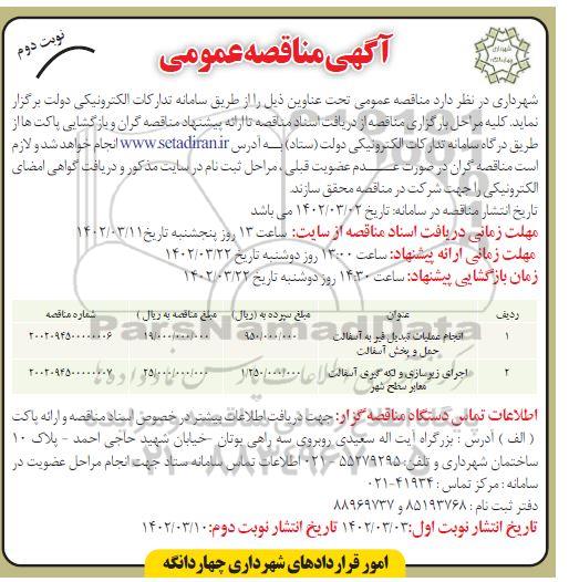  مناقصه عمومی انجام عملیات تبدیل قیر به آسفالت حمل و پخش آسفالت و ...- نوبت دوم