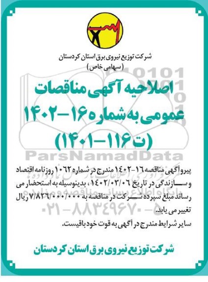 اصلاحیه آگهی مناقصه واگذاری تامین خودرو با راننده برای اکیپ های عملیاتی 