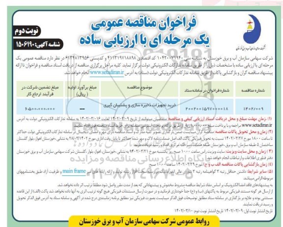 مناقصه خرید تجهیزات ذخیره سازی و پشتیبان گیری  - نوبت دوم