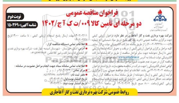 مناقصه خرید یک قلم پکیج تزریق مواد شیمیایی - نوبت دوم