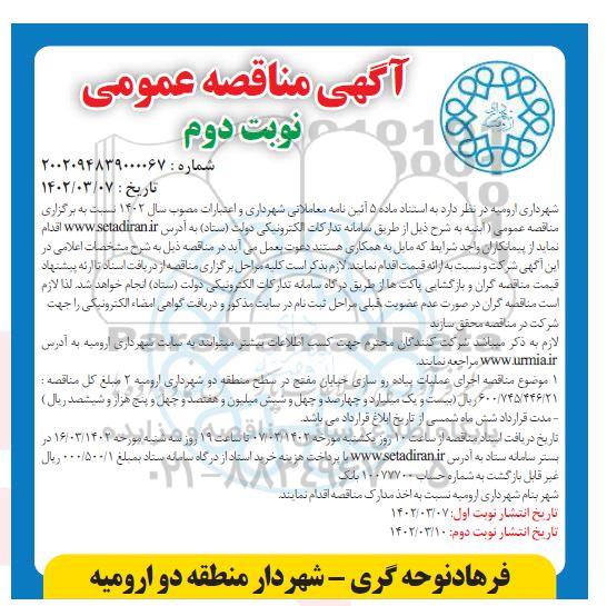 مناقصه اجرای عملیات پیاده روسازی خیابان مفتح - نوبت دوم