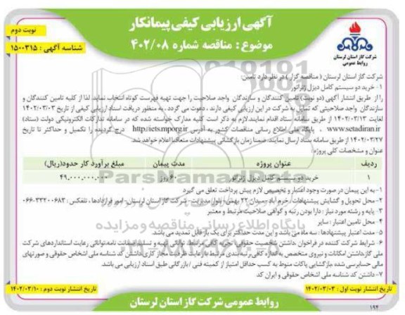 مناقصه خرید دو سیستم کامل دیزل ژنراتور نوبت دوم 