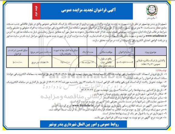 تجدید مزایده عمومی واگذاری بهره برداری از دو دستگاه پارکینگ طبقاتی - نوبت دوم 