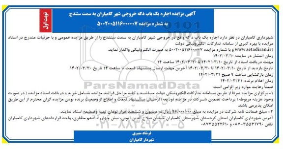 مزایده اجاره یکباب دکه