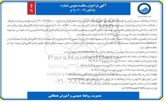 مناقصه تجهیز چاههای جنوب و شرق 