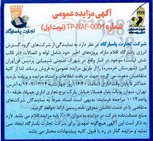 مزایده فروش اقلام مازاد پروژه ها