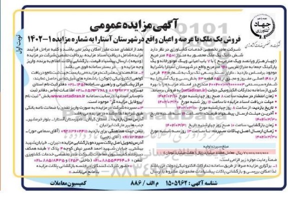 مزایده فروش ملک محصور به متراژ 4501 متر مربع با 7 باب اعیانی و یک موتورخانه و یک پارکینگ