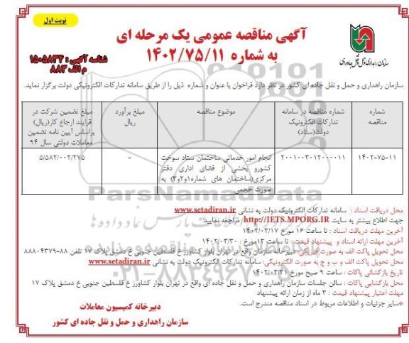  مناقصه عمومی انجام امور خدماتی ساختمان ستاد سوخت کشور و بخشی از فضای اداری