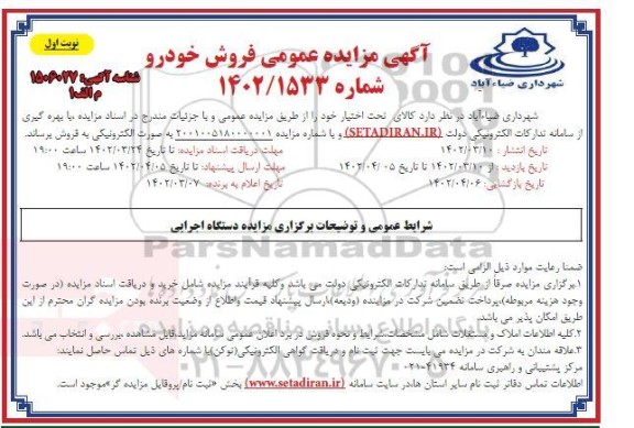 مزایده عمومی فروش خودرو