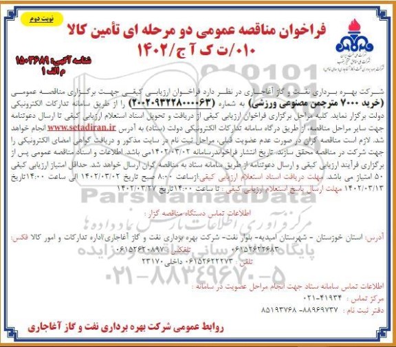 مناقصه خرید 7000 متر چمن مصنوعی ورزشی - نوبت دوم