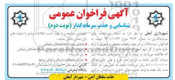 فراخوان شناسایی و جذب سرمایه گذار جهت جانمایی جهت ایجاد فضاهای تبلیغاتی و...- نوبت دوم