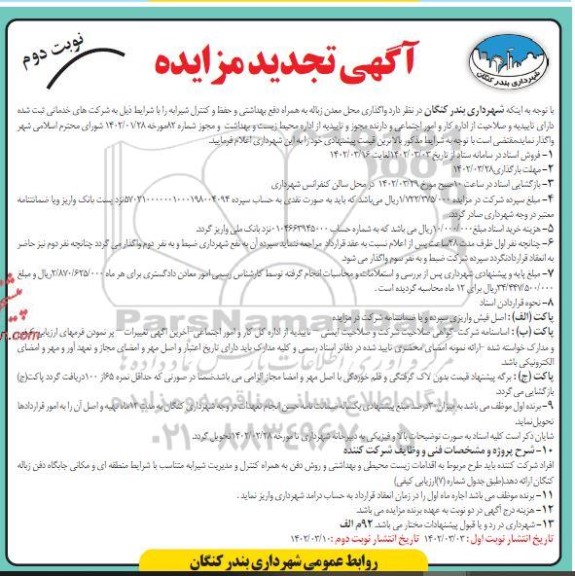 مزایده واگذاری محل معدن زباله تجدید نوبت دوم