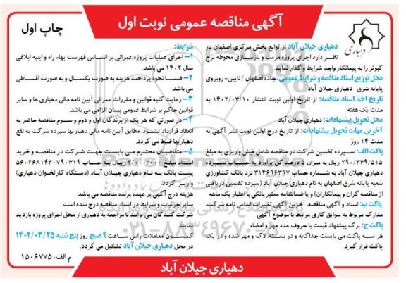 مناقصه مرمت و بازسازی محوطه برج