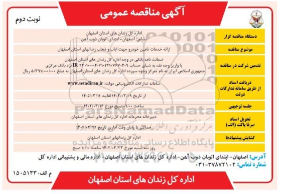 مناقصه ارائه خدمات تامین خودرو جهت ایاب و ذهاب - نوبت دوم