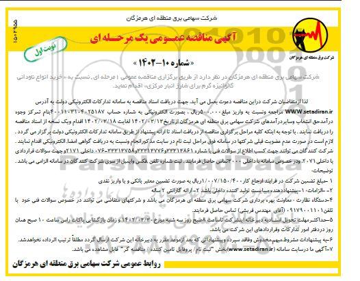 مناقصه  خرید انواع ناودانی گالوانیزه گرم