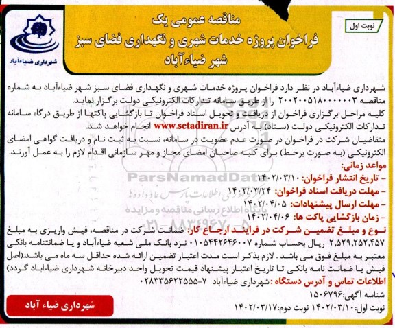 فراخوان پروژه خدمات شهری و نگهداری فضای سبز 