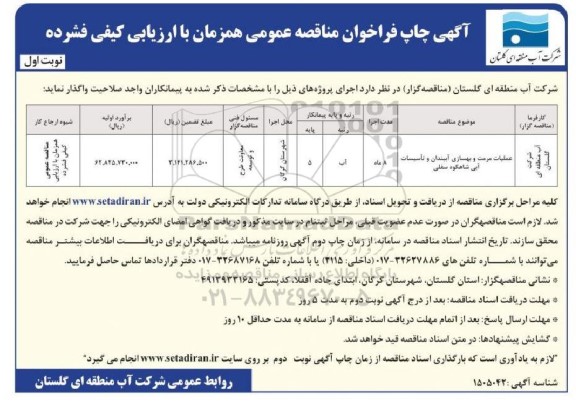 مناقصه عملیات مرمت و بهسازی آببندان و تاسیسات آبی
