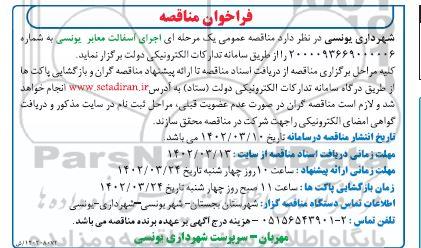 فراخوان مناقصه اجرای آسفالت معابر یونسی