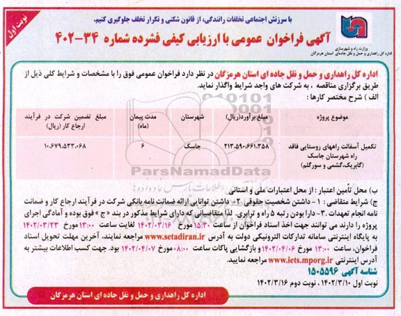 فراخوان عمومی با ارزیابی کیفی تکمیل آسفالت راه های روستایی فاقد راه شهرستان