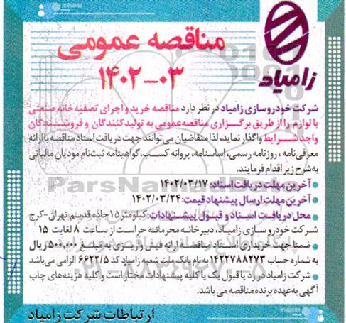 مناقصه خرید و اجرای تصفیه خانه صنعتی با لوازم 
