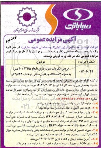 مزایده فروش یک باب سوله (فلزی) (ابعاد 121/5*40 متر) به همراه 2 دستگاه جرثقیل سقفی دو قلاب 25/25 تن - نوبت دوم