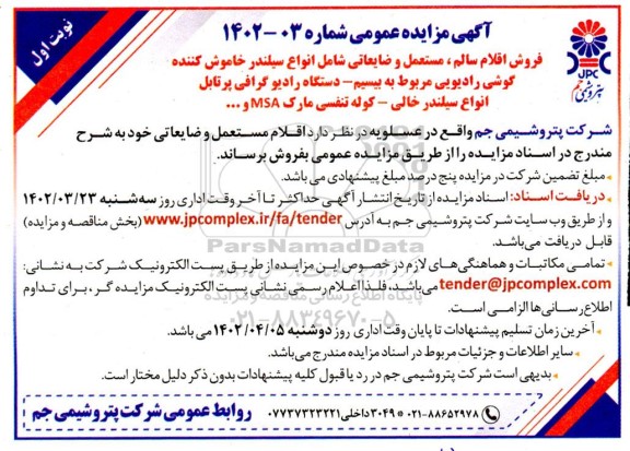 مزایده فروش اقلام سالم، مستعمل و ضایعاتی شامل انواع سیلندر خاموش کننده گوشی رادیویی ...