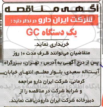 مناقصه خرید یک دستگاه GC