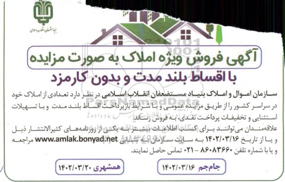 مزایده فروش املاک با اقساط بلندمدت