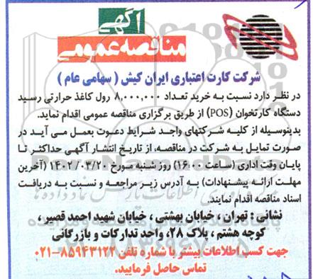 مناقصه خرید تعداد 8.000.000 رول کاغذ حرارتی رسید دستگاه کارتخوان (POS) 