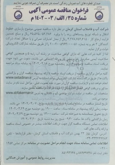 مناقصه بازسازی خطوط انتقال و شبکه توزیع 