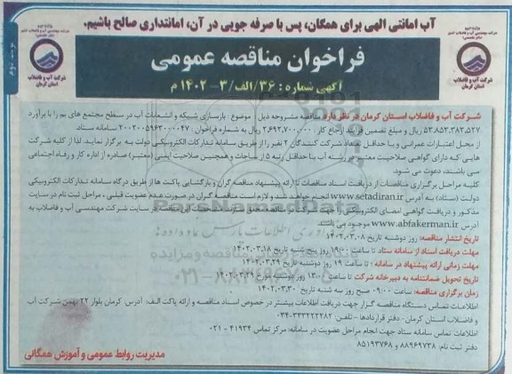 مناقصه بازسازی شبکه و انشعابات آب در سطح مجتمع - نوبت دوم