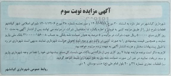 مزایده قطعات تجاری - نوبت سوم