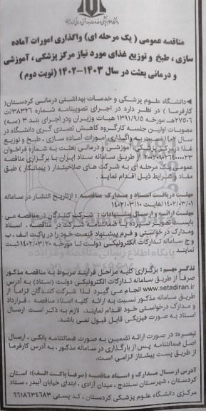 مناقصه  واگذاری امورات آماده سازی، طبخ و توزیع غذای مورد نیاز مرکزپزشکی، آموزشی و درمانی در سال 1403-1402 (نوبت دوم)